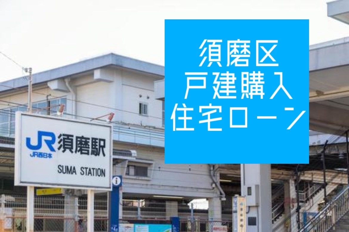須磨区で一戸建て購入を考え中の方必見！住宅ローンシミュレーションの活用法をご紹介の画像