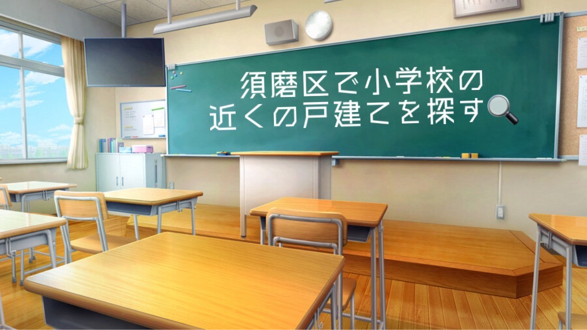 神戸市須磨区で小学校近くの一戸建てを探すなら？子育てしやすい住まい選びのコツも紹介の画像