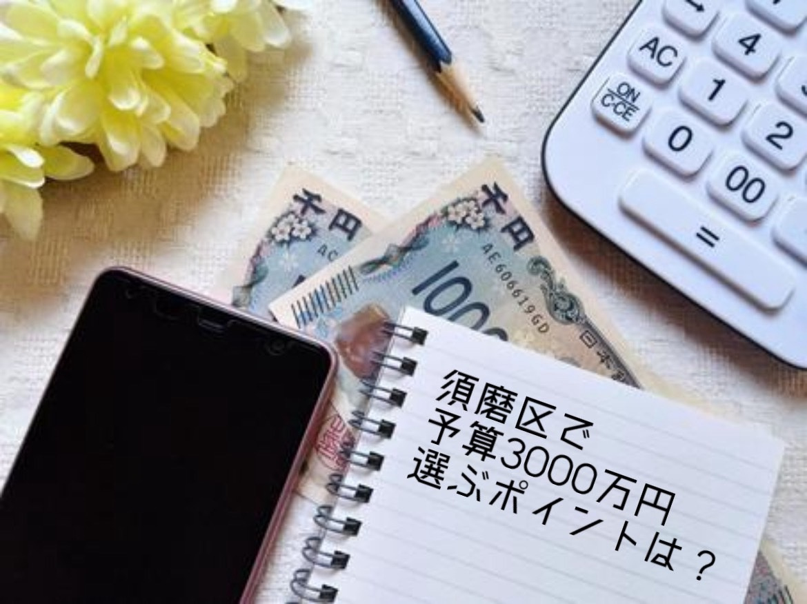 神戸市須磨区で一戸建て購入を検討中の方へ！予算3000万円内で選ぶポイントも紹介の画像