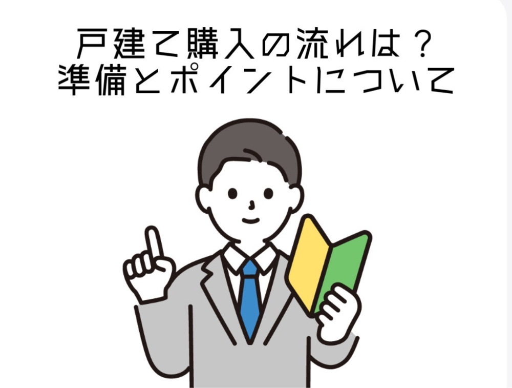 神戸市須磨区で一戸建て購入の流れは？準備から入居まで安心できるポイントをご紹介の画像
