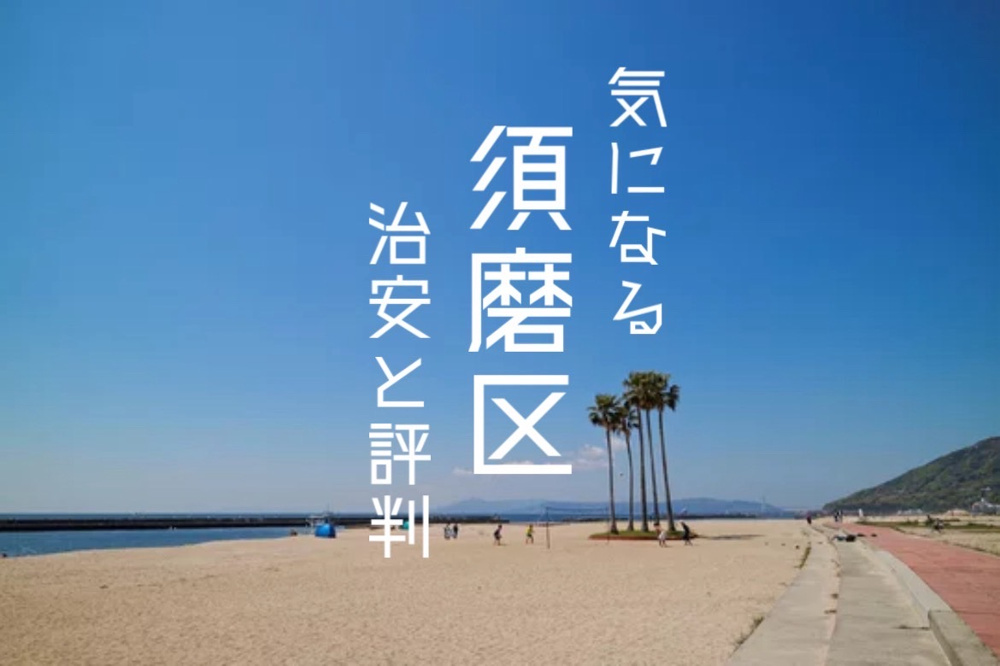 神戸市須磨区で一戸建てを探すならどんな生活環境？住みやすさや地域の特徴も紹介の画像