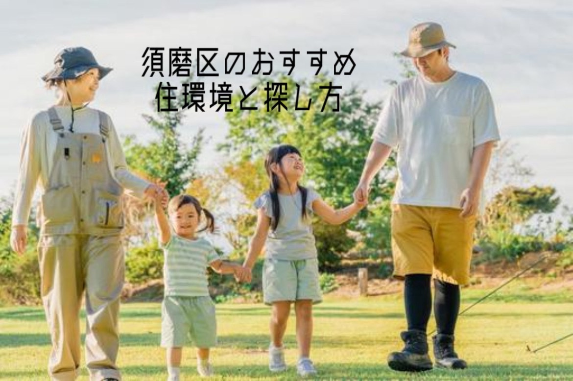 須磨区の一戸建て選びに悩む子育て世帯へ！おすすめの住環境や探し方をご紹介の画像