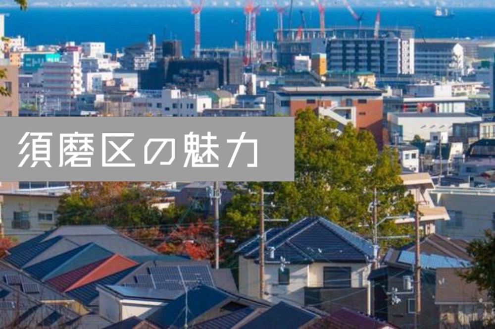 神戸市須磨区で一戸建てを探す子育て夫婦へ！安心の環境と暮らしの魅力をご紹介の画像