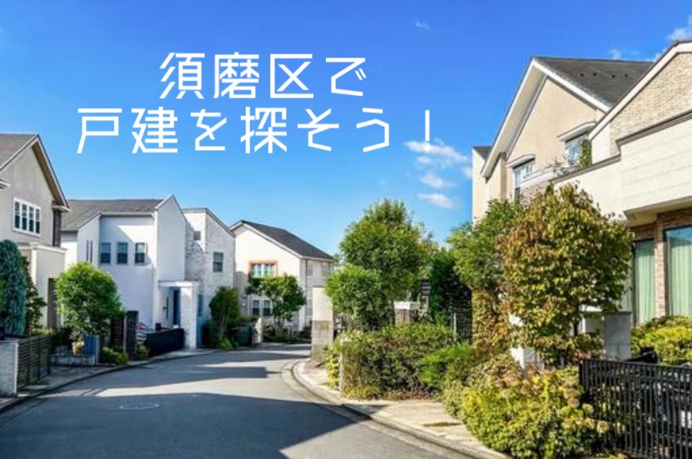 須磨区で一戸建て探しを始めませんか 周辺施設が充実した住環境を紹介の画像