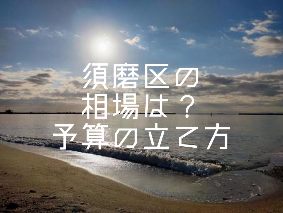 神戸市須磨区で一戸建て購入を検討中の方へ！相場や予算の立て方を分かりやすく解説の画像