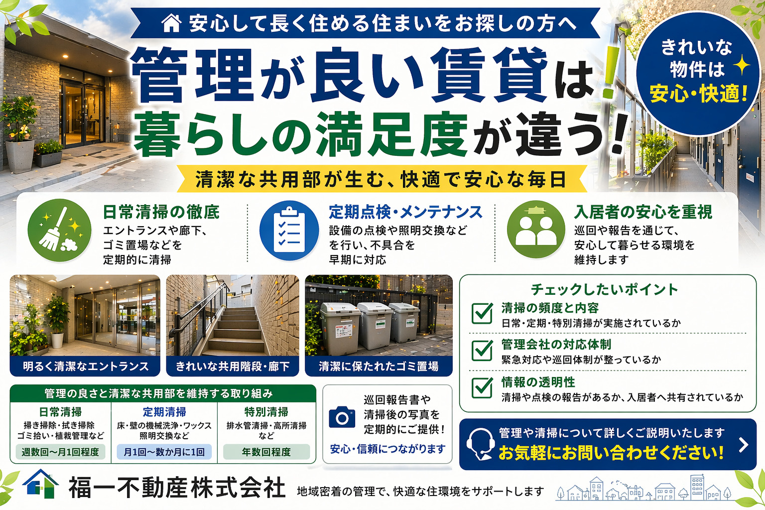 管理が良い賃貸の魅力はどこにある？共用部きれいな物件選びのポイントも紹介の画像
