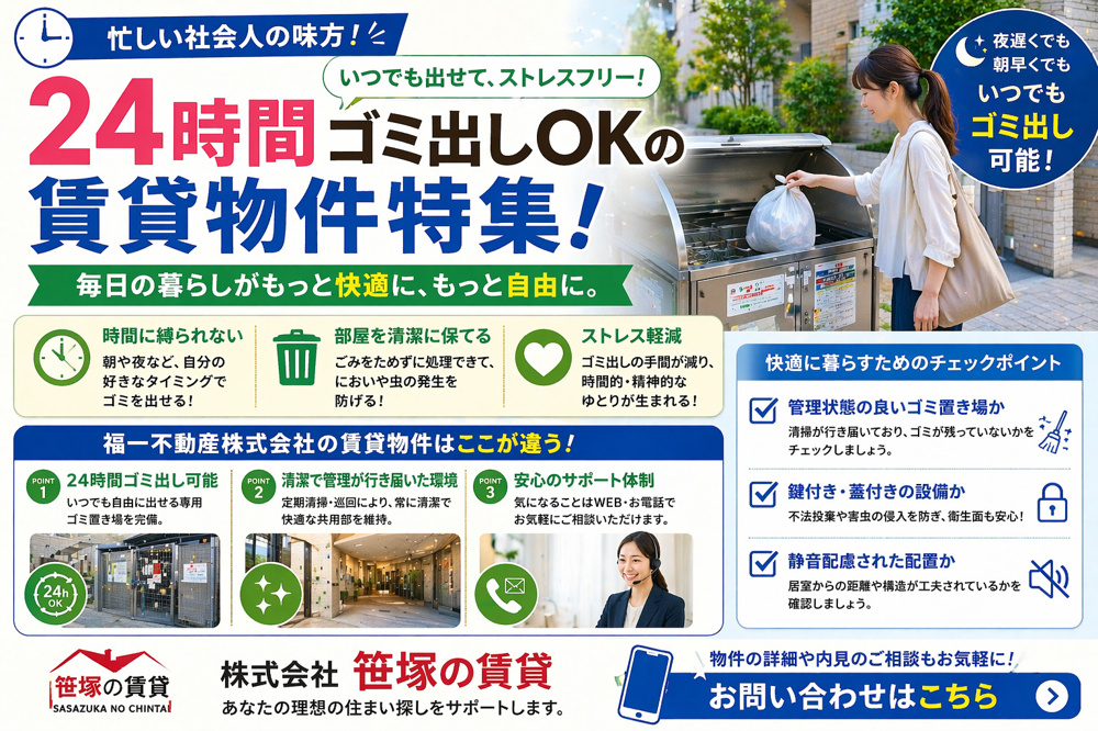 株式会社笹塚の賃貸でゴミ出し自由な物件は？24時間の便利さや選び方も紹介の画像