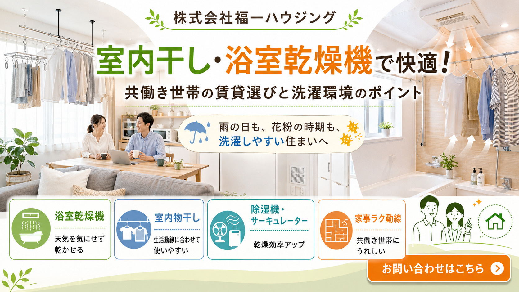 株式会社福一ハウジングの浴室乾燥付き賃貸は便利！室内干し物件の選び方も紹介の画像