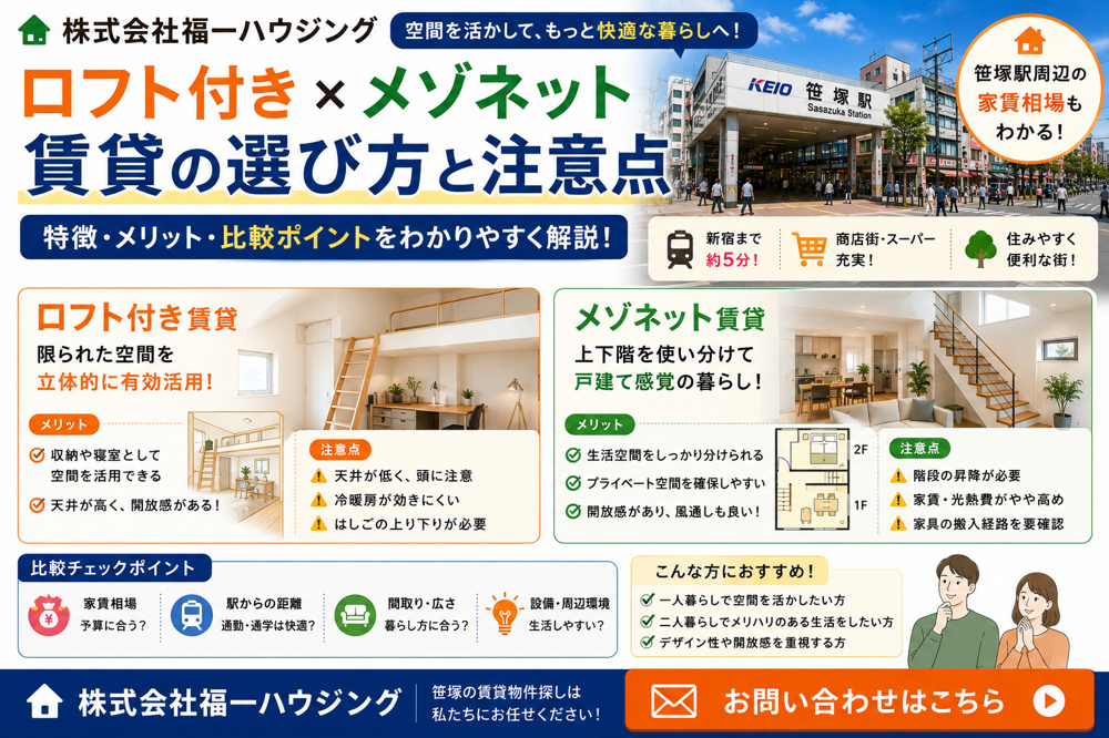 株式会社福一ハウジングでロフト付き賃貸はどう選ぶ？メゾネット賃貸の特徴も比較の画像