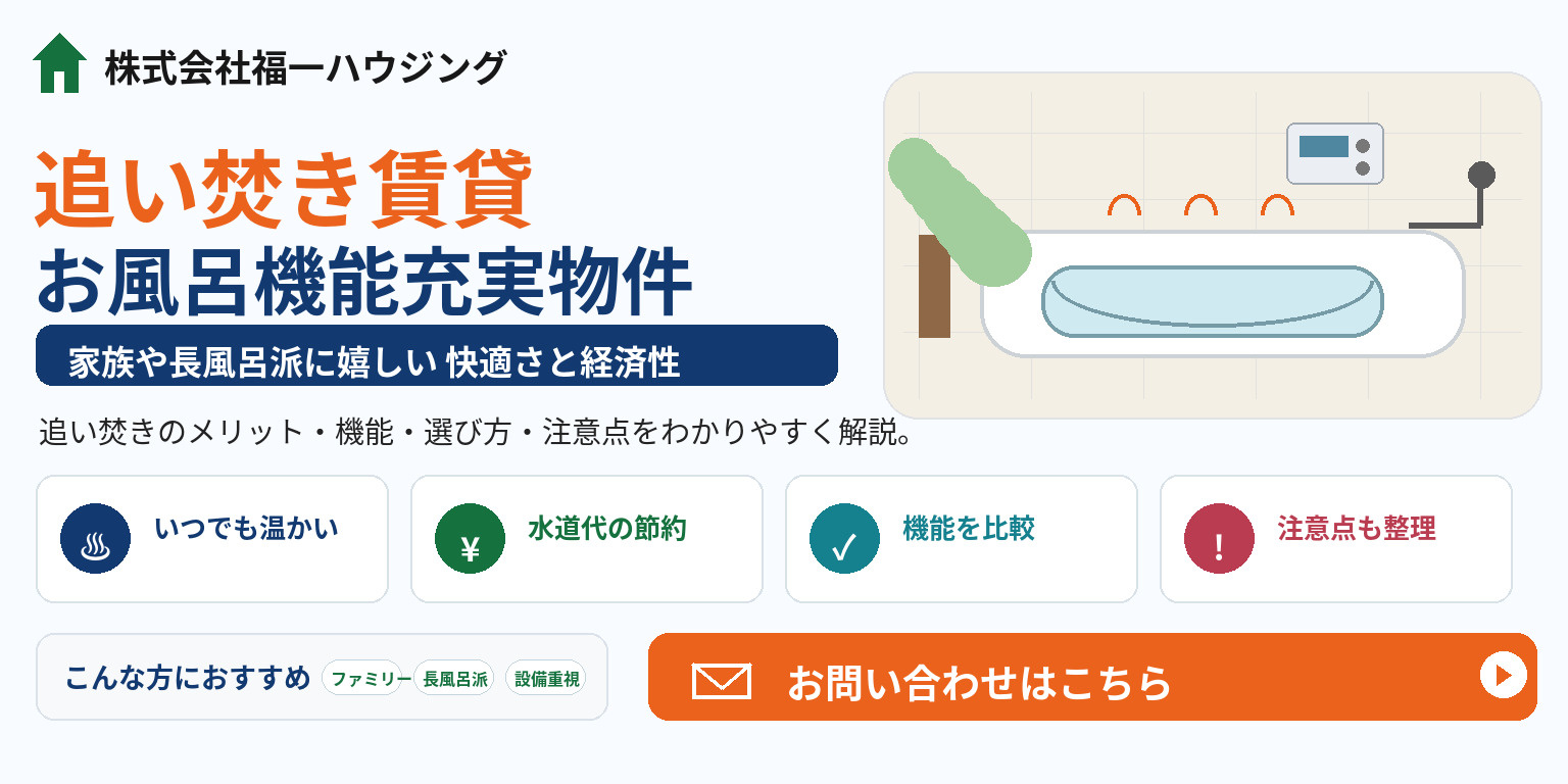 追い焚き機能付き賃貸の魅力は？お風呂機能充実物件の選び方も紹介の画像