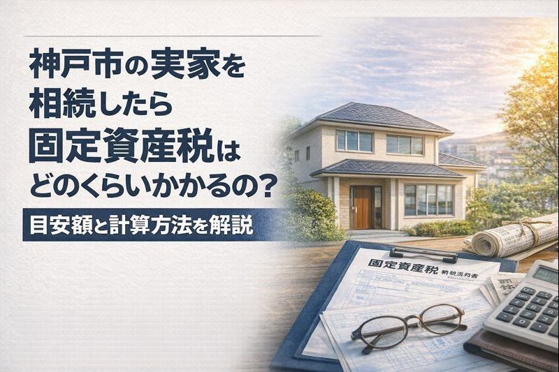 神戸市の実家を相続したら固定資産税はどのくらいかかるの？目安額と計算方法を解説の画像