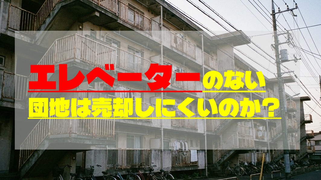 エレベーターのない団地は売却しにくいのか？の画像