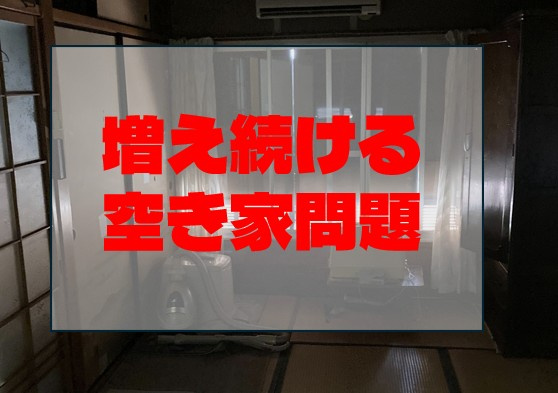 増え続ける空き家問題、その本当の原因と私たちにできることの画像