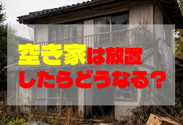 空き家は放置するとどうなる？知らないと損する現実の画像