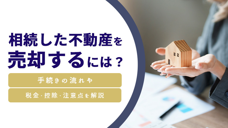 相続した不動産を売却するには？手続きの流れや税金・控除・注意点を解説の画像