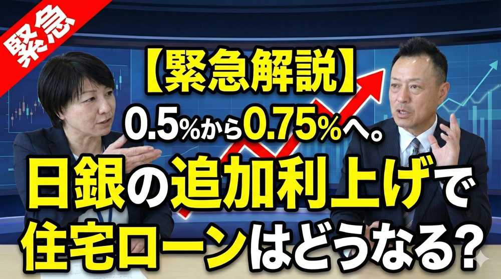 日銀が0.75%へ追加利上げ！住宅ローン返済額はどう変わる？緊急解説の画像