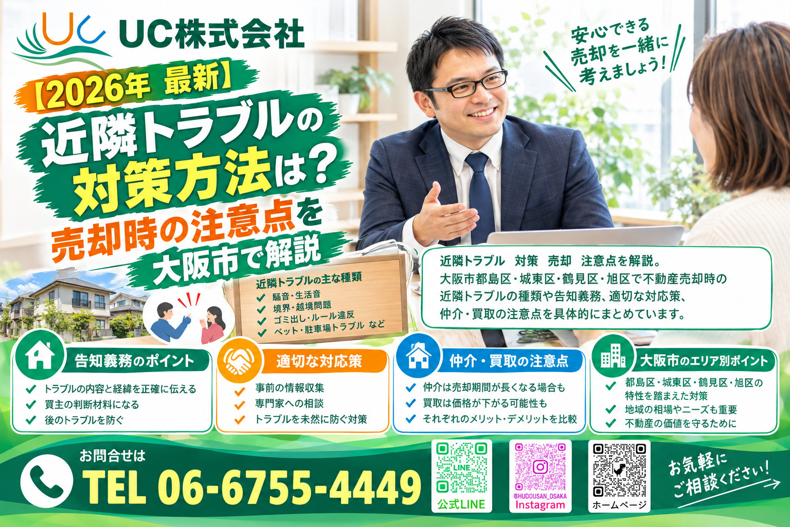 【2026年　最新】近隣トラブルの対策方法は？売却時の注意点を大阪市で解説の画像