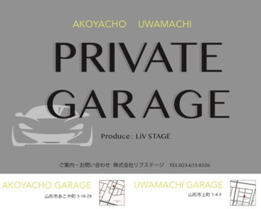 ★やまがたぐらし掲載中★ガレージ/倉庫の画像