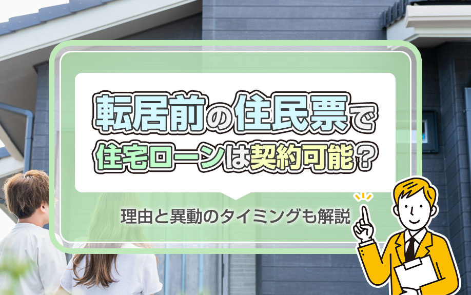 転居前の住民票で住宅ローンは契約可能？理由と異動のタイミングも解説 の画像