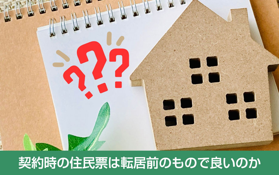 住宅ローンの契約時の住民票は転居前のもので良いのか