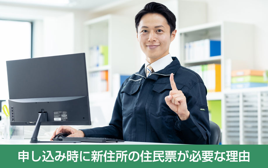 住宅ローンの申し込み時に新住所の住民票が必要な理由