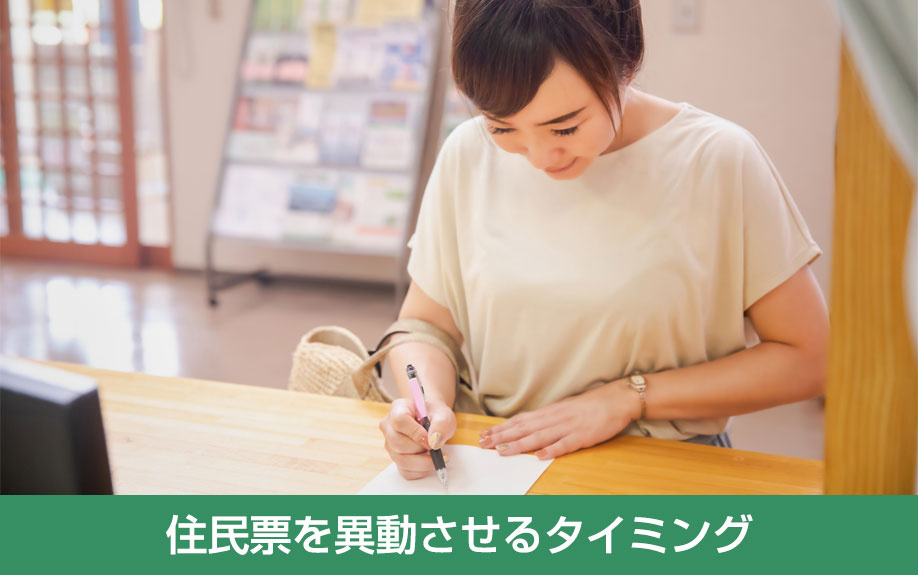 住民票を異動させるタイミング