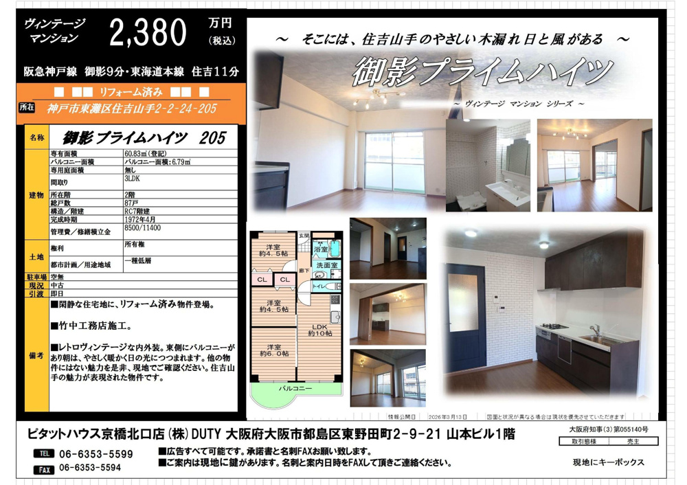■売買■中古マンション■御影プライムハイツ■の画像