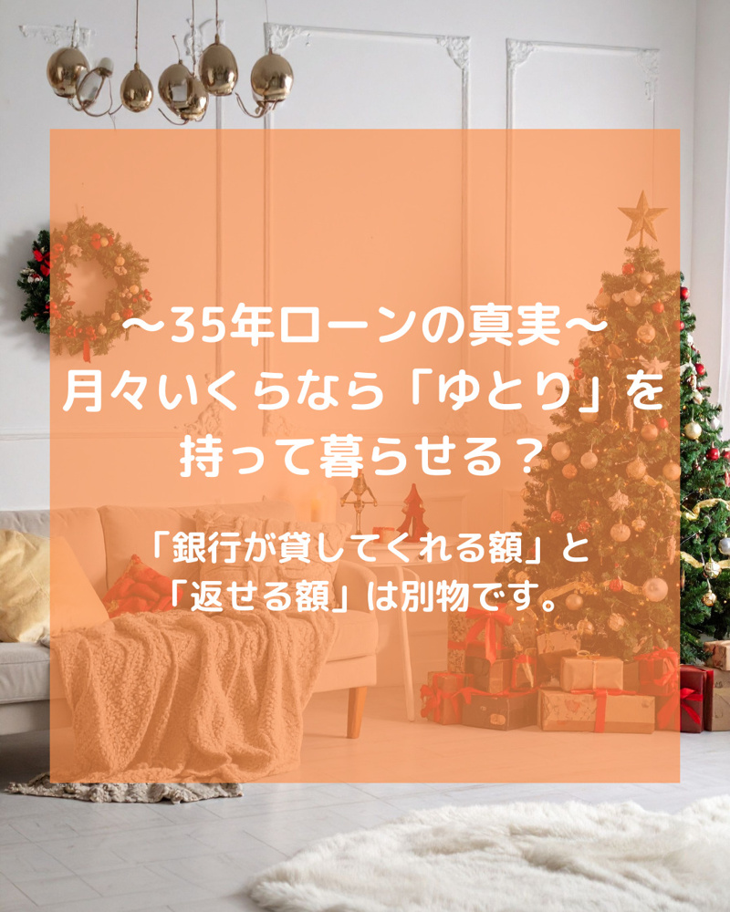 ～35年ローンの真実～　月々いくらなら「ゆとり」を持って暮らせる？の画像