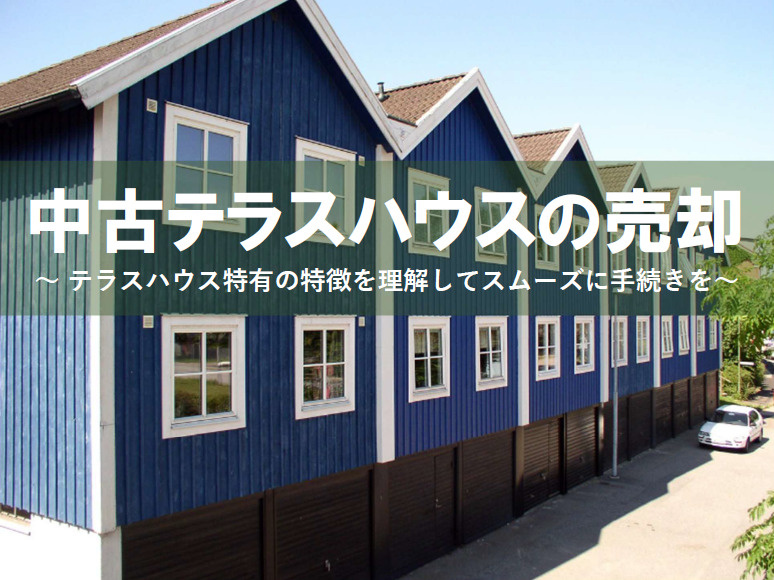 中古テラスハウスの売却で損しない方法は？注意点やポイントも解説の画像