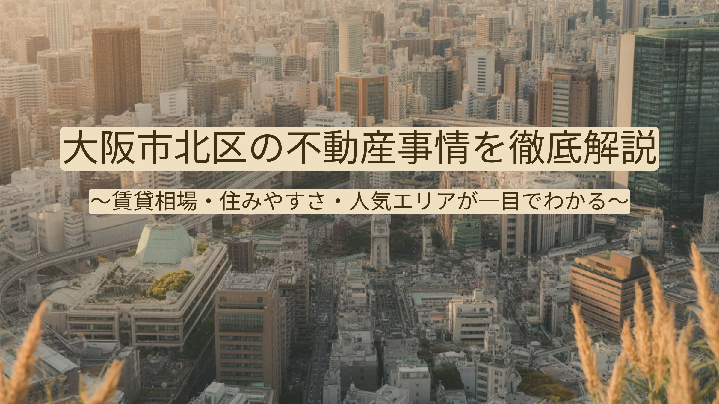 大阪市北区の不動産事情を徹底解説｜賃貸相場・住みやすさ・人気エリアが一目でわかるの画像