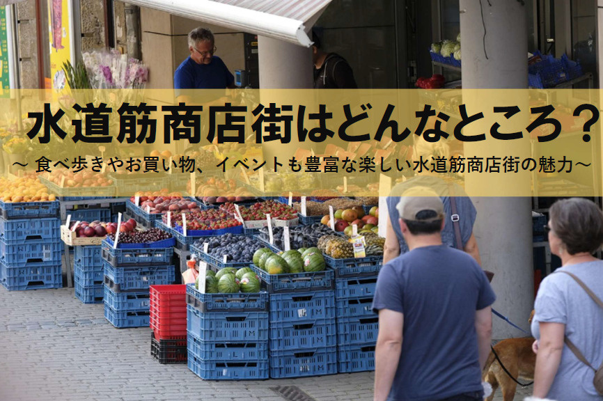灘区の水道筋商店街で食べ歩きを楽しもう！買い物や暮らしの魅力も紹介の画像