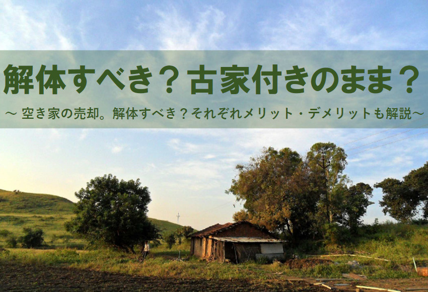 空き家の売却で解体や古家付きはどう選ぶ？メリットデメリットも紹介の画像