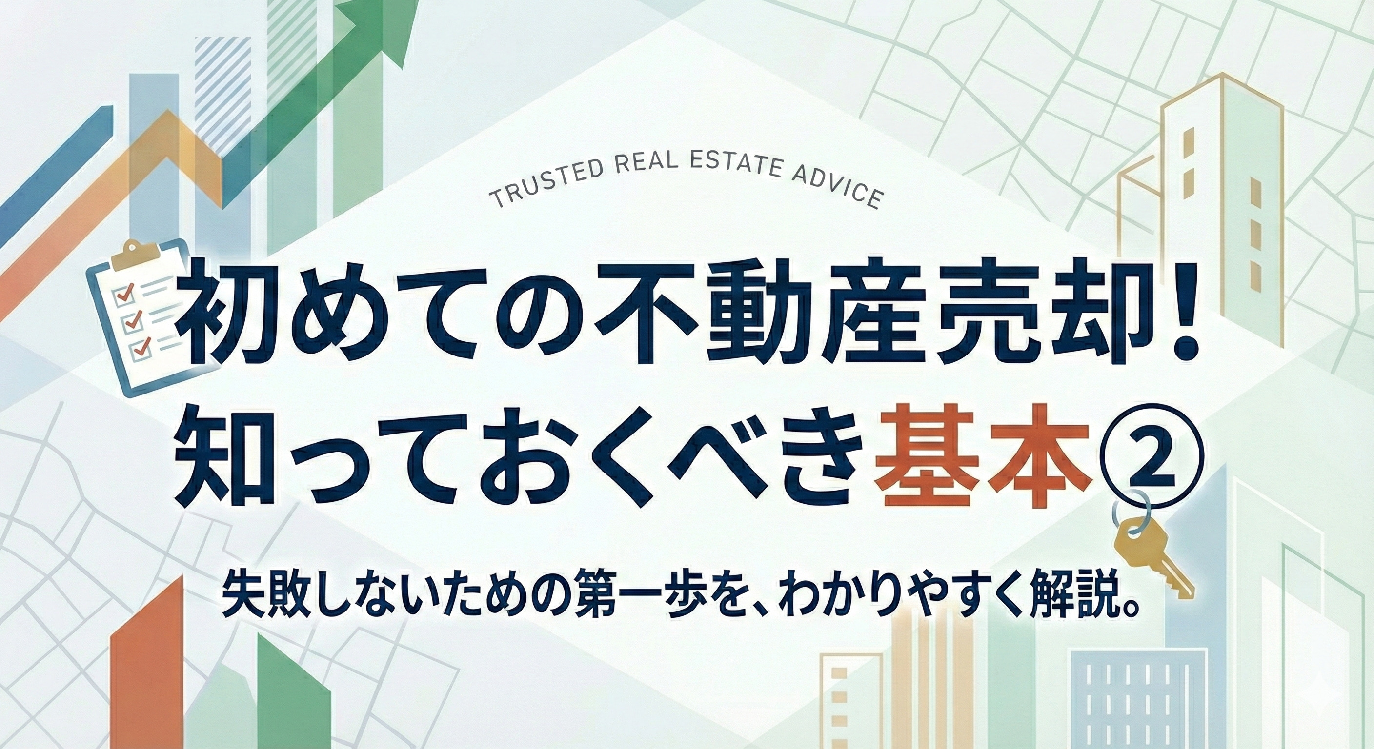 初めての不動産売却！　知っておきたい基本②の画像