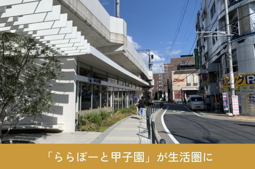 生活の利便性が高い！「ららぽーと甲子園」が生活圏に