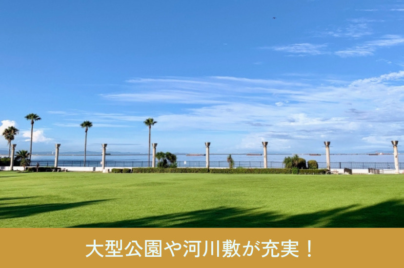 大型公園や河川敷が充実！外遊びを楽しめるスポット