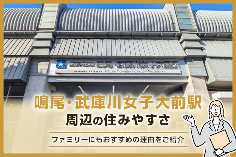 「鳴尾・武庫川女子大前駅」周辺の住みやすさ！ファミリーにもおすすめの理由をご紹介