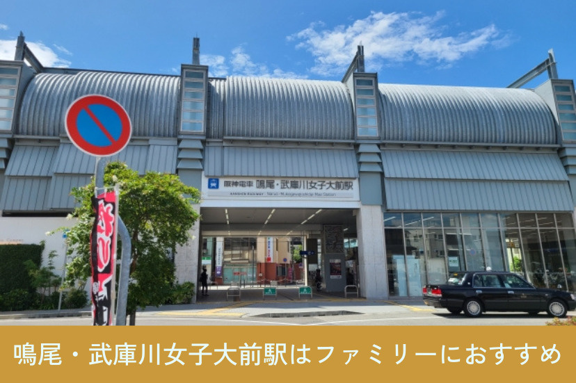 「鳴尾・武庫川女子大前駅」周辺がファミリー層におすすめな理由