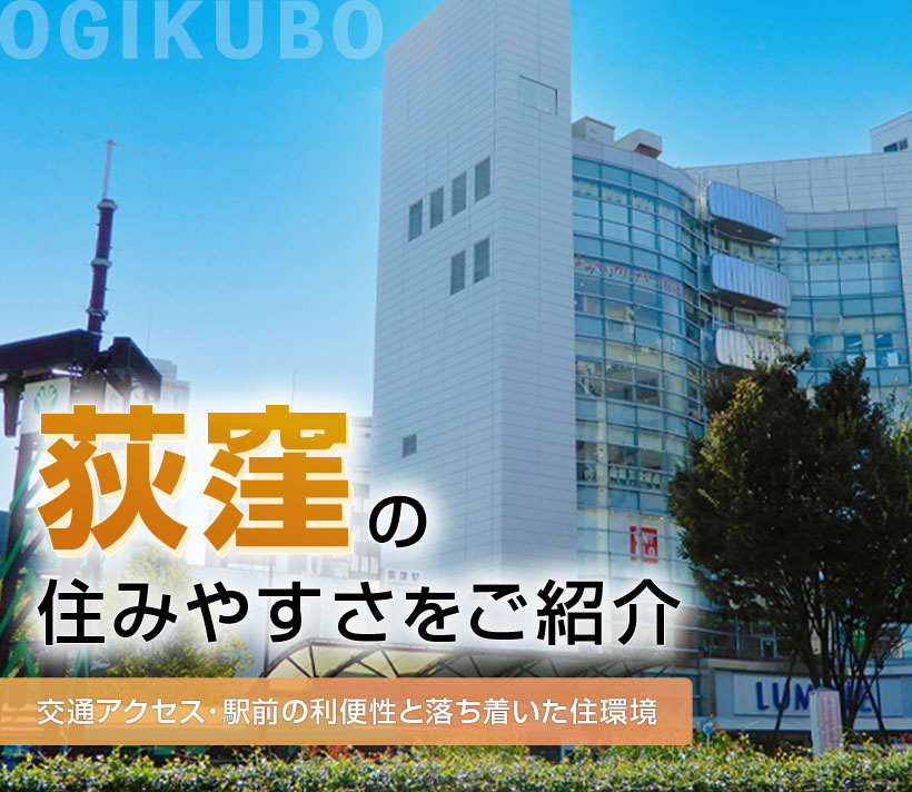 荻窪の住みやすさをご紹介｜交通アクセス・駅前の利便性と落ち着いた住環境