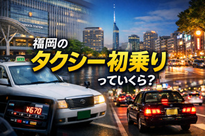 福岡のタクシー初乗りっていくら？福岡での移動を賢くする基礎知識の画像