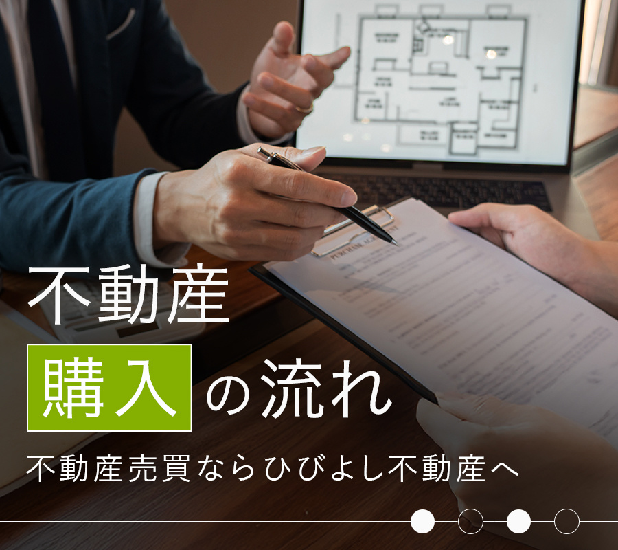 『完全版』不動産購入の流れ｜久留米・鳥栖・小郡エリアの不動産売買ならひびよし不動産へ