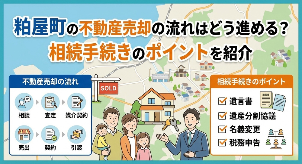 粕屋町の不動産売却の流れはどう進める？相続手続きのポイントを紹介の画像
