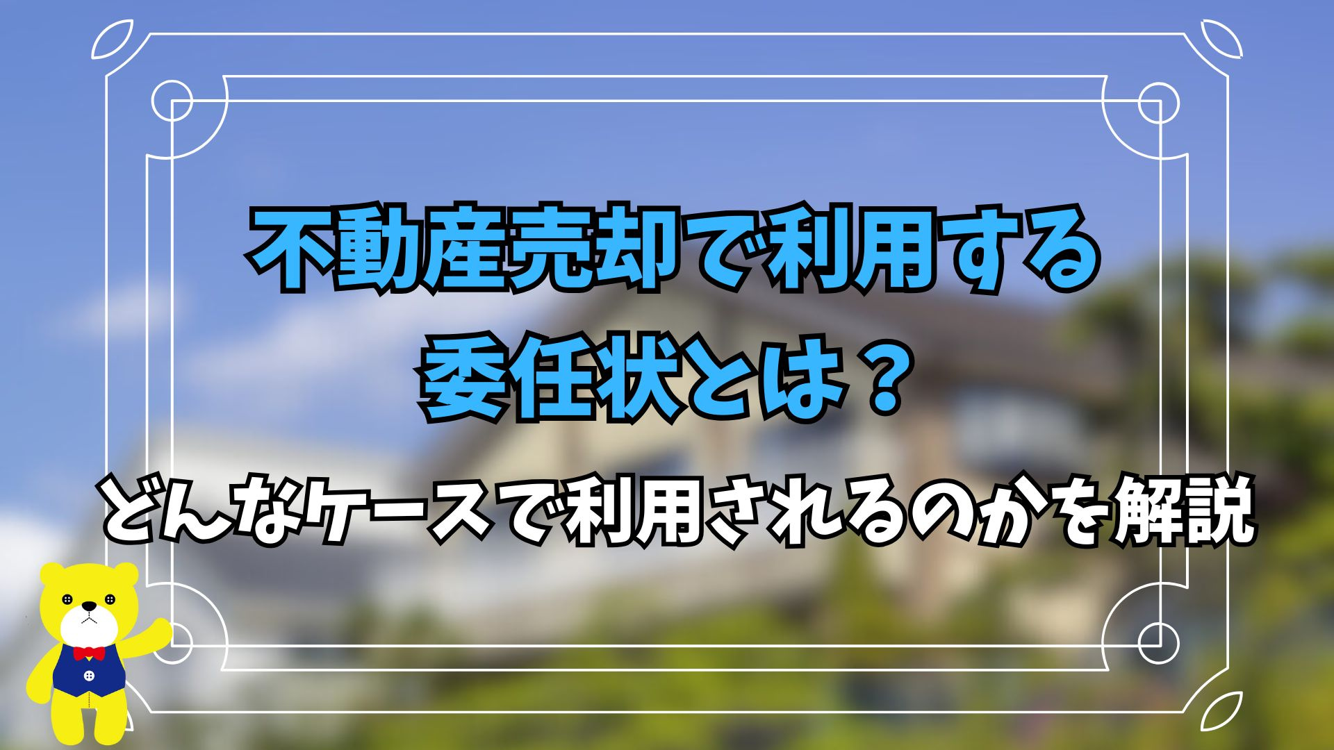 不動産売却で利用する委任状とは？どんなケースで利用されるのかを解説の画像