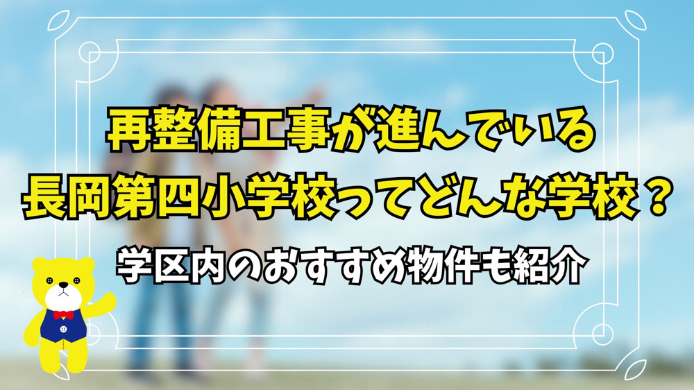 再整備工事が進んでいる長岡第四小学校ってどんな学校？学区内のおすすめ物件も紹介の画像