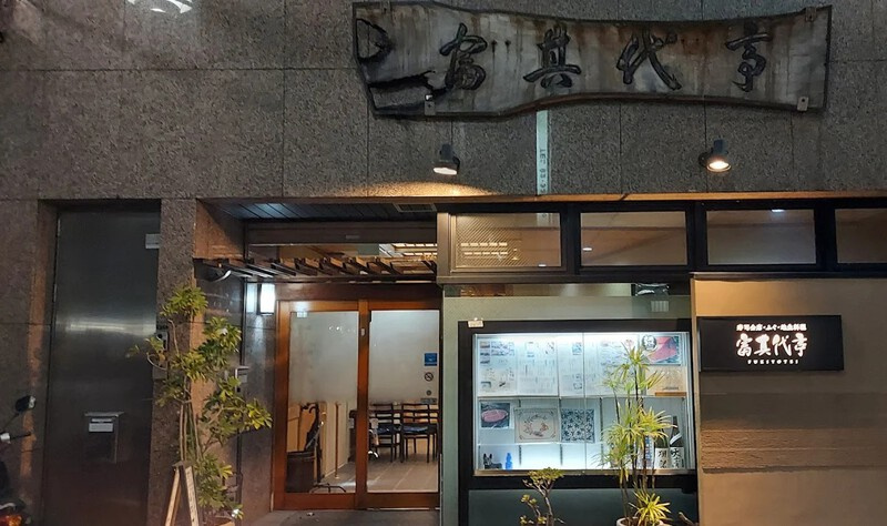 熱海『富其代亭』の画像