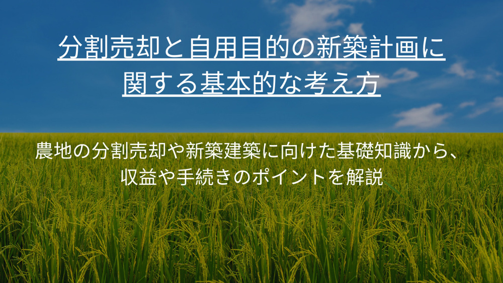 伏見区で農地を分割して売却する方法は？自分の新築計画も同時に進めるポイントを紹介の画像