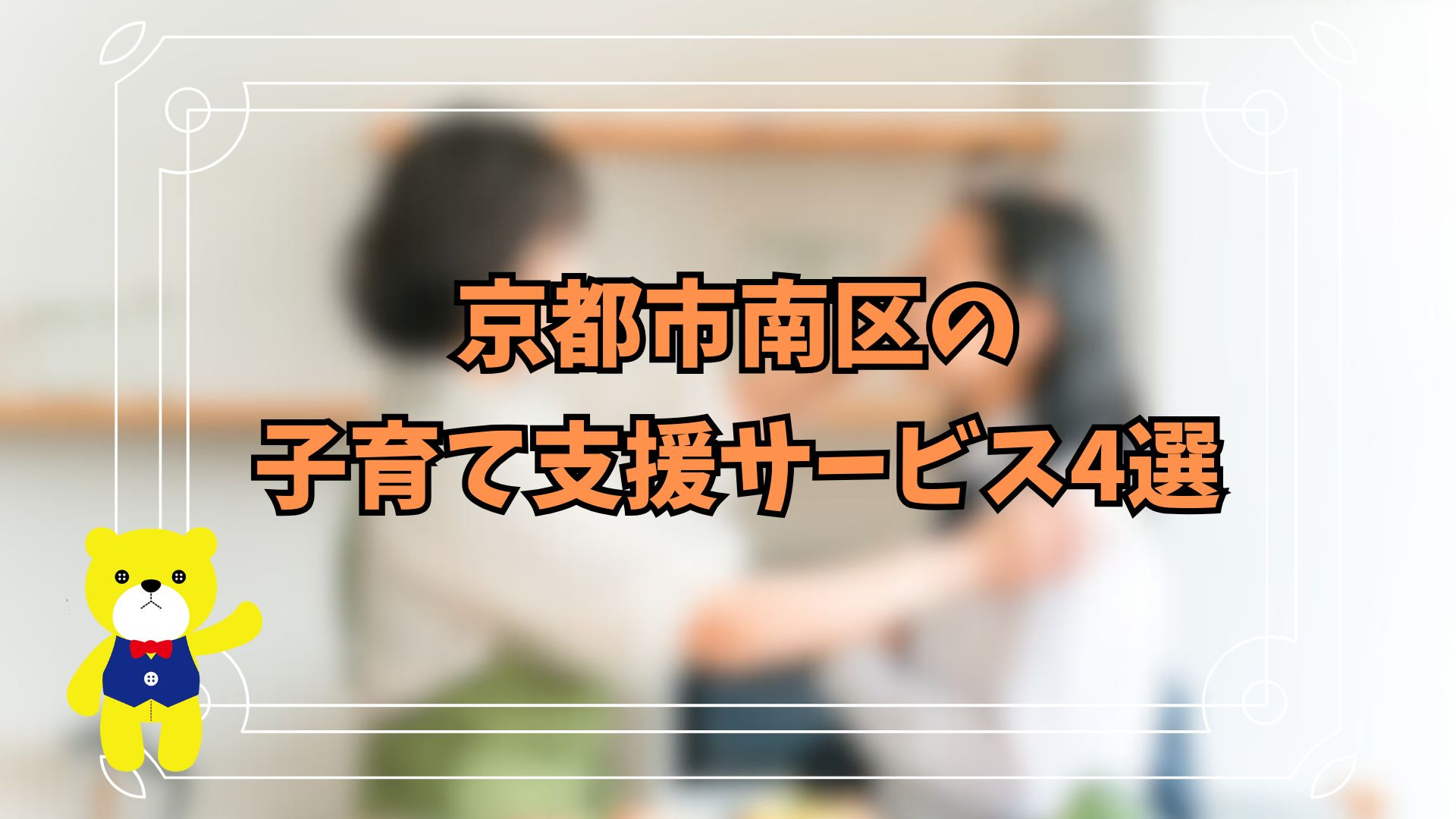 京都市南区の子育て支援サービス4選！の画像