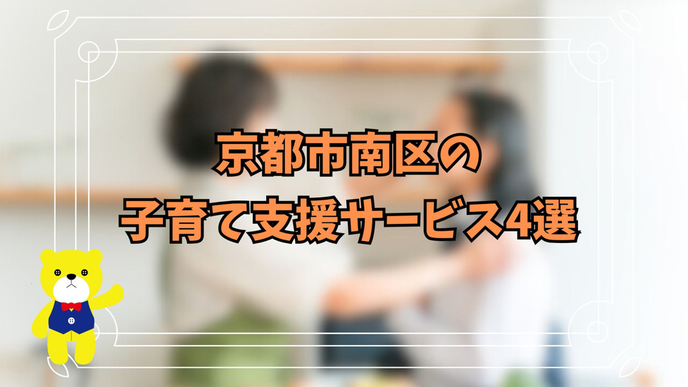 京都市南区の子育て支援サービス4選！の画像