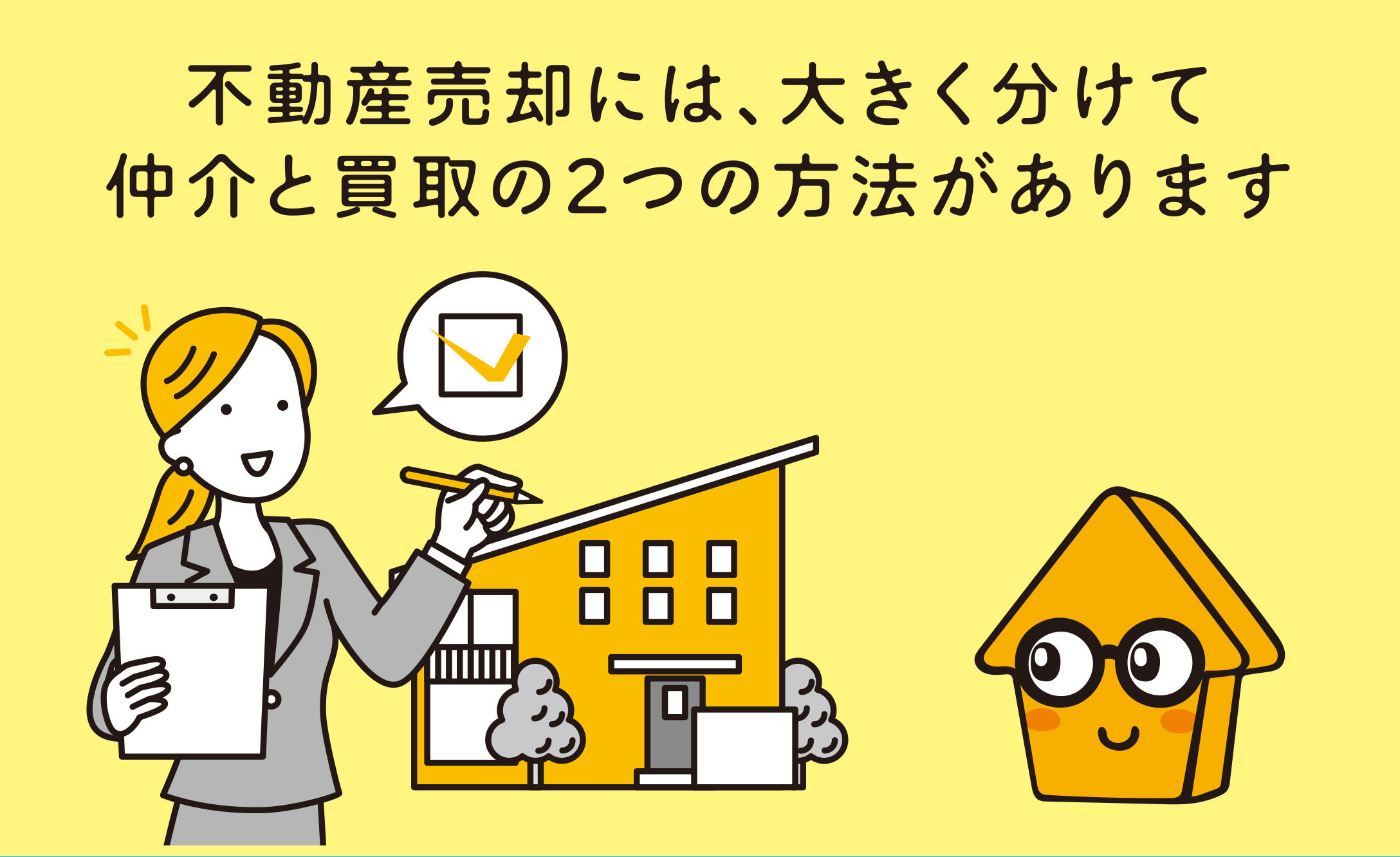 不動産の売却方法とはの画像
