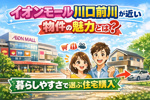 川口市の人気学区と不動産価格の関係の画像