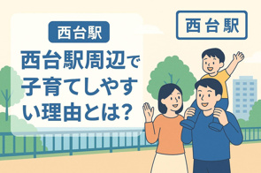 西台駅周辺で子育てしやすい理由とは？の画像